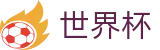 FIFA2026世界杯买球 - FIFA WC官方授权网站 - 买球平台注册必看及注册入口